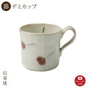 【陶器】さくらんぼ デミカップ 陶器 おしゃれ 信楽焼 【日本製】