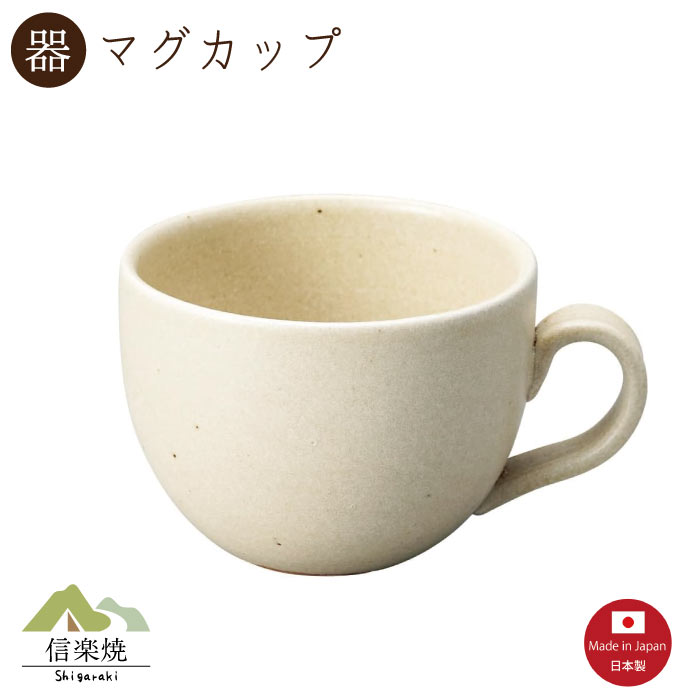 Rakuten - 【陶器】梨釉 マグカップ　陶器　おしゃれ　信楽焼　【日本製】