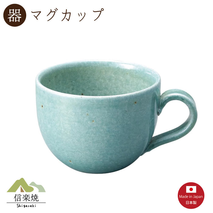 Rakuten - 【陶器】艶青 マグカップ　陶器　おしゃれ　信楽焼　【日本製】