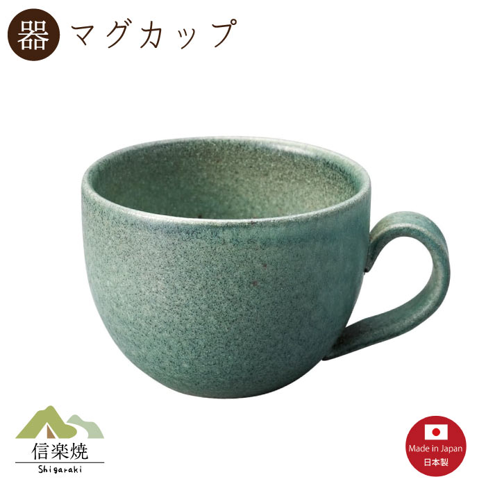 Rakuten - 【陶器】黒青磁 マグカップ　陶器　おしゃれ　信楽焼　【日本製】