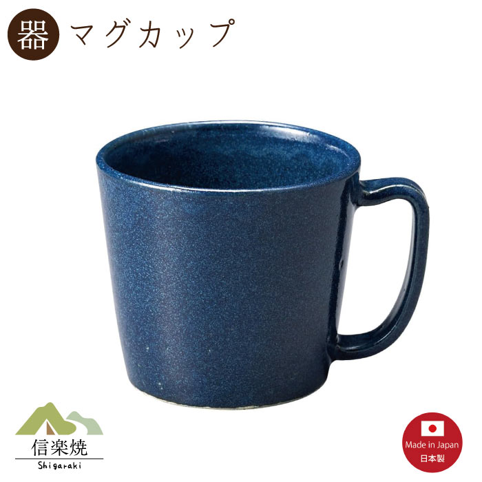 Rakuten - 【陶器】紺窯変ロックマグカップ　陶器　おしゃれ　信楽焼　【日本製】