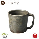 【陶器】黒窯変ロックマグカップ 陶器 おしゃれ 信楽焼 【日本製】(3)