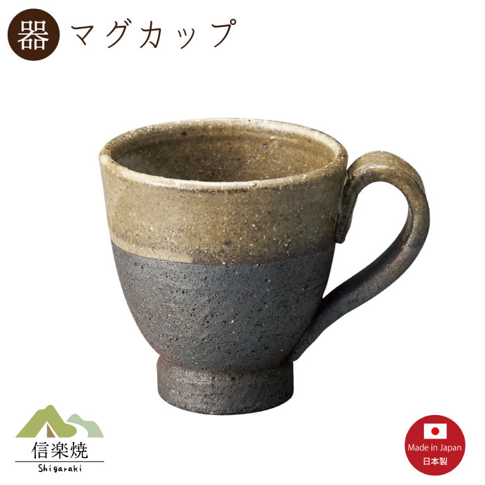 Rakuten - 【陶器】いらか マグカップ　陶器　おしゃれ　信楽焼　【日本製】
