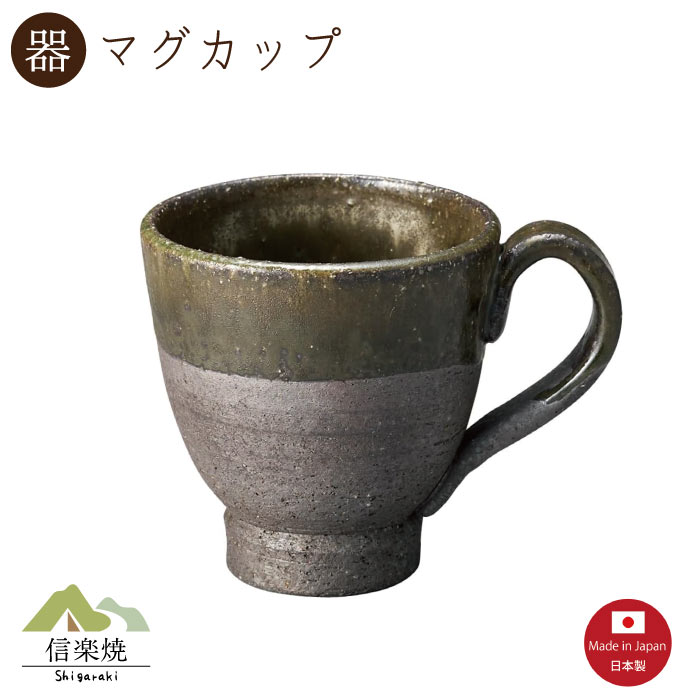 Rakuten - 【陶器】炭化ビードロ マグカップ　陶器　おしゃれ　信楽焼　【日本製】