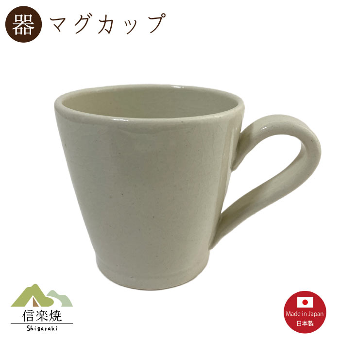 Rakuten - 【陶器】レイホワイトマグカップ　陶器　おしゃれ　信楽焼　【日本製】