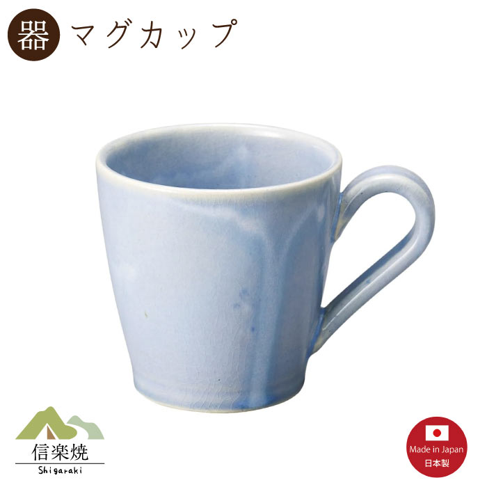 Rakuten - 【陶器】レイブルーマグカップ　陶器　おしゃれ　信楽焼　【日本製】