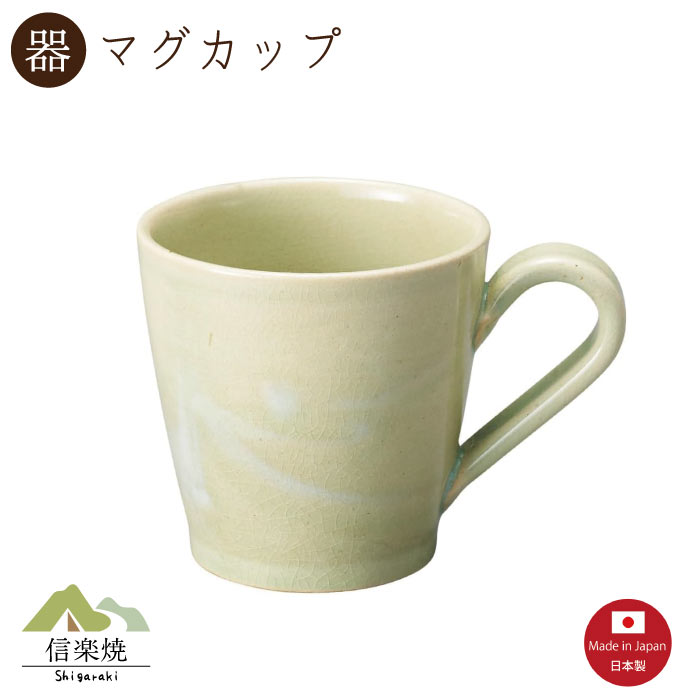 【陶器】レイグリーンマグカップ　陶器　おしゃれ　信楽焼　【日本製】