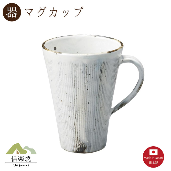 乐天商城 - 【陶器】くし目粉引 ロングマグカップ　陶器　おしゃれ　信楽焼　【日本製】