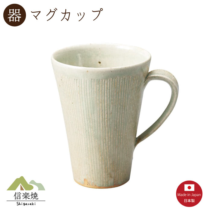【陶器】白ビードロ ロングマグカップ　陶器　おしゃれ　信楽焼　【日本製】