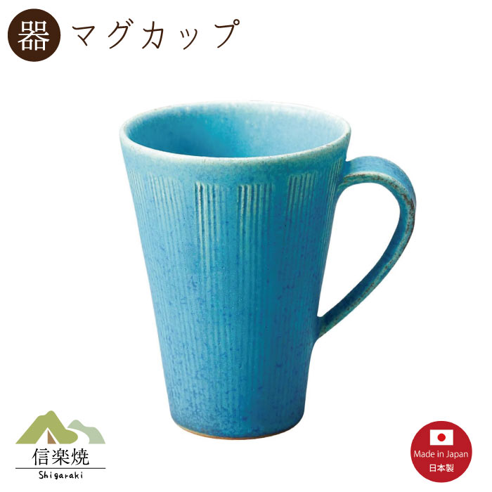 Rakuten - 【陶器】青彩釉ロングマグカップ　陶器　おしゃれ　信楽焼　【日本製】
