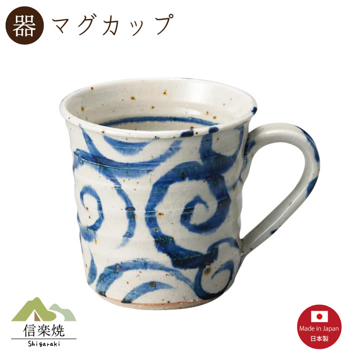 【陶器】呉須丸 マグカップ　陶器　おしゃれ　信楽焼　【日本製】