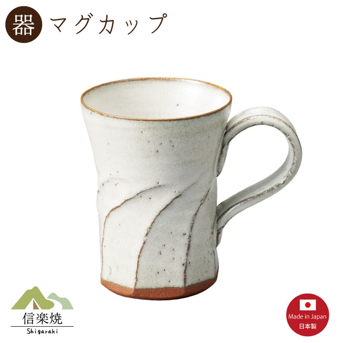 乐天商城 - 【陶器】白釉しのぎ マグカップ　陶器　おしゃれ　信楽焼　【日本製】