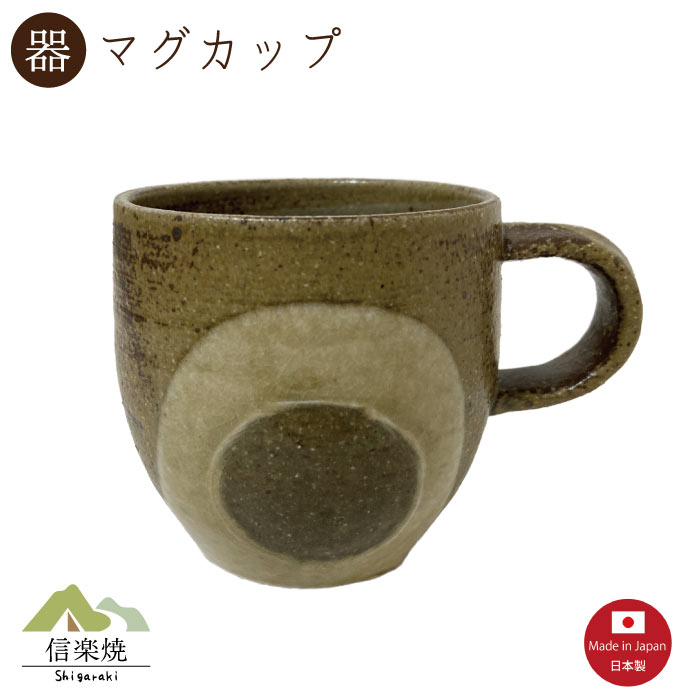 Rakuten - 【陶器】灰丸紋 マグカップ　陶器　おしゃれ　信楽焼　【日本製】