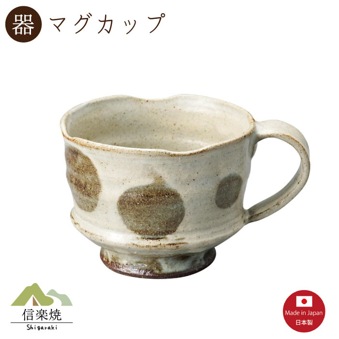 乐天商城 - 【陶器】毬紋 マグカップ　陶器　おしゃれ　信楽焼　【日本製】