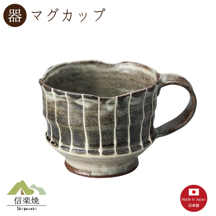 Rakuten - 【陶器】立線一珍マグカップ　陶器　おしゃれ　信楽焼　【日本製】