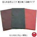 【名入れふくさ】鮫小紋/正絹 台付ふくさ(名入れ代込み) 冠婚葬祭 名前入り 袱紗 桐箱入(※メール便送料無料)