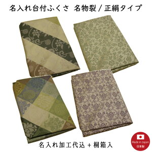 【名入れふくさ】名物裂/正絹 台付ふくさ（名入れ加工代込み） 冠婚葬祭 名前入り 袱紗 桐箱入（※メール便可）