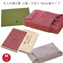 【名入れ風呂敷】かほり/正絹 45cmタイプ(名入れ代込み) 冠婚葬祭 風呂敷【桐箱入】(※メール便送料無料)