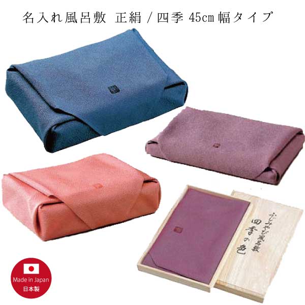 【名入れ風呂敷】四季/正絹 45cmタイプ（名入れ代込み） 冠婚葬祭 風呂敷【桐箱入】（※メール便送 ...