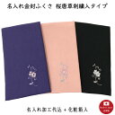 【名入れふくさ】桜唐草刺繍入金封ふくさ（名入れ代込み） 冠婚葬祭 名前入り 袱紗 化粧箱入（※メール便可）