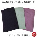 【名入れふくさ】正絹綸子/青海波金封ふくさ（名入れ代込み） 冠婚葬祭 名前入り 袱紗 化粧箱入（※メール便可）