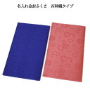 【名入れふくさ】西陣織 金封ふくさ(名入れ代込み) 冠婚葬祭 名前入り 袱紗 化粧箱入(※メール便送料無料)
