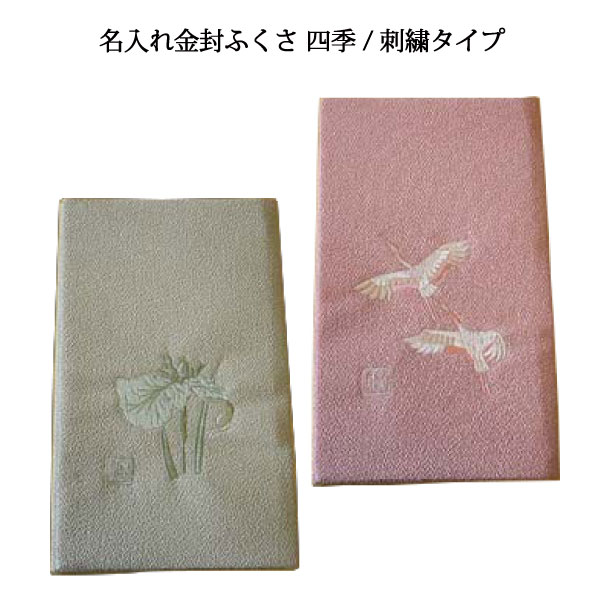 商品説明商品名名入れ金封ふくさ 四季/刺繍タイプ14-0545 サイズ ふくさ：約 巾 12.0 × たて 20.0 cm （閉じた状態のサイズ）素材 表地：ポリエステル100%裏地：キュプラ100% 名入れ名入れ加工代込（顔料樹脂加工）箱...