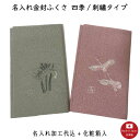 【名入れふくさ】四季/刺繍タイプ 金封ふくさ(名入れ代込み) 冠婚葬祭 慶/弔専用 袱紗 【桐箱入】(※メール便送料無料)