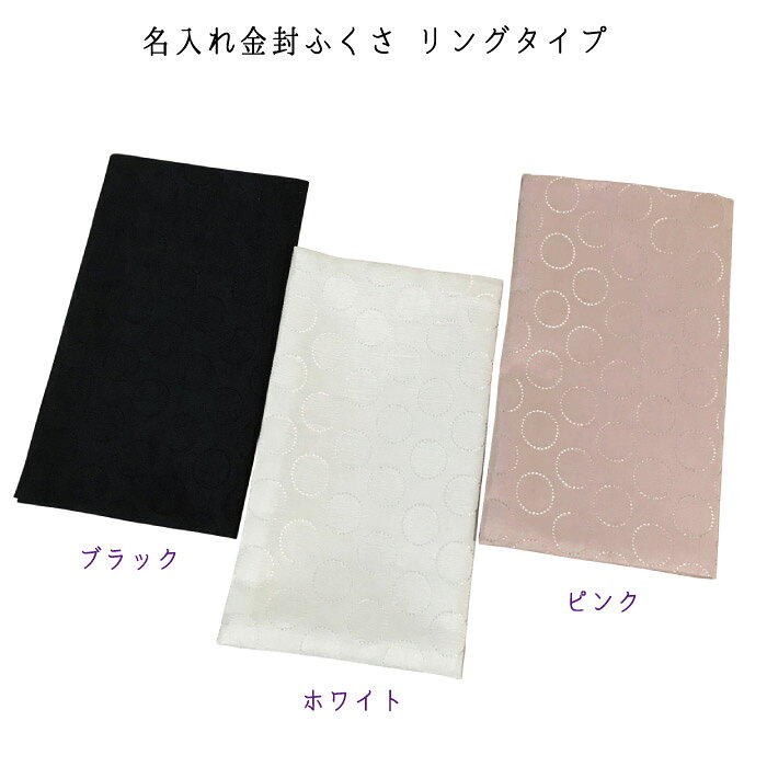 むぎむぎ工房の【名入れ金封ふくさ】リングタイプ（名入れ代込み） 冠婚葬祭 袱紗 【化粧箱入】（※メール便送料無料）｜アングル2