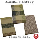 【名入れふくさ】名物裂/正絹タイプ 金封ふくさ(名入れ代込み) 冠婚葬祭 名前入り 袱紗 【桐箱入】(※メール便送料無料)