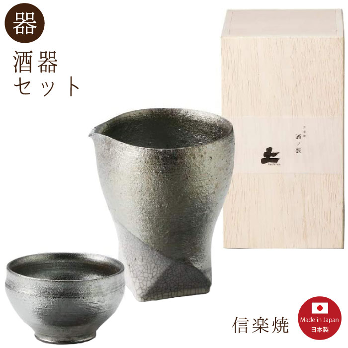 【片口木箱入】銀華貫入 酒器2点セット モダン　注器 ぐい呑　片口 おしゃれ　信楽焼　【日本製】