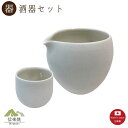 【片口 酒器】吟白 酒器2点セット モダン 注器 ぐい呑 おしゃれ 信楽焼 【日本製】