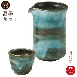 【片口 酒器】碧水 酒器2点セット モダン　注器 ぐい呑　片口 おしゃれ　信楽焼　【日本製】