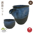 【片口 酒器】紺碧 酒器2点セット モダン 注器 ぐい呑 片口 おしゃれ 信楽焼 【日本製】