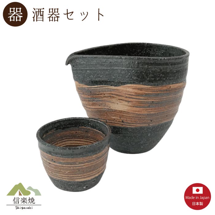 商品説明商品名信楽焼　へちもん　酒器 荒刷毛　酒器2点セット3-3165+3166サイズ 注器 11.0×9.0 H 9.5 cm 約 380ml ぐい呑 径 5.5 H 4.0 cm箱形状&nbsp; ボール箱入その他陶器しおり付き 生産地信楽焼【日本製】Made in Japan商品説明 信楽焼の魅力は、その無垢な味わい。日本食材をはじめ、世界中の食材を引き立たせる演出が出来ます。酒を楽しむすべての人たちへ喜びや幸せ、感動を分かち合い、そして人と人に繋がりをもたらす酒器です。 注意事項※モニター環境により商品の色合いが実物と若干異なる場合がございます。 ※陶器は、一つ一つが手作り商品のため、色・柄・寸法は、多少違いが生じる場合がございます。どうぞご了承ください。