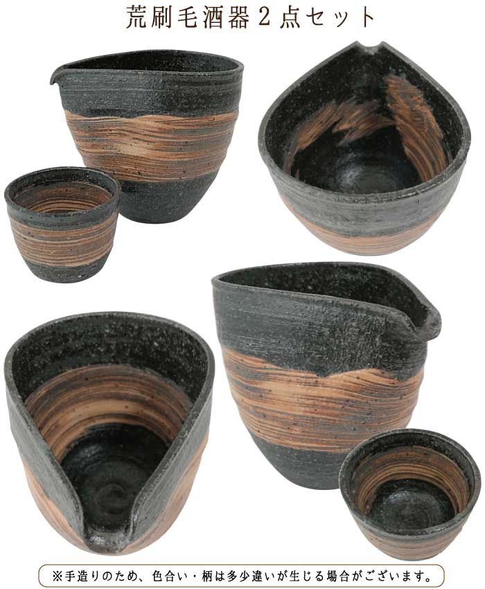 【片口酒器】荒刷毛 酒器2点セット モダン　注器 ぐい呑　片口 おしゃれ　信楽焼　...