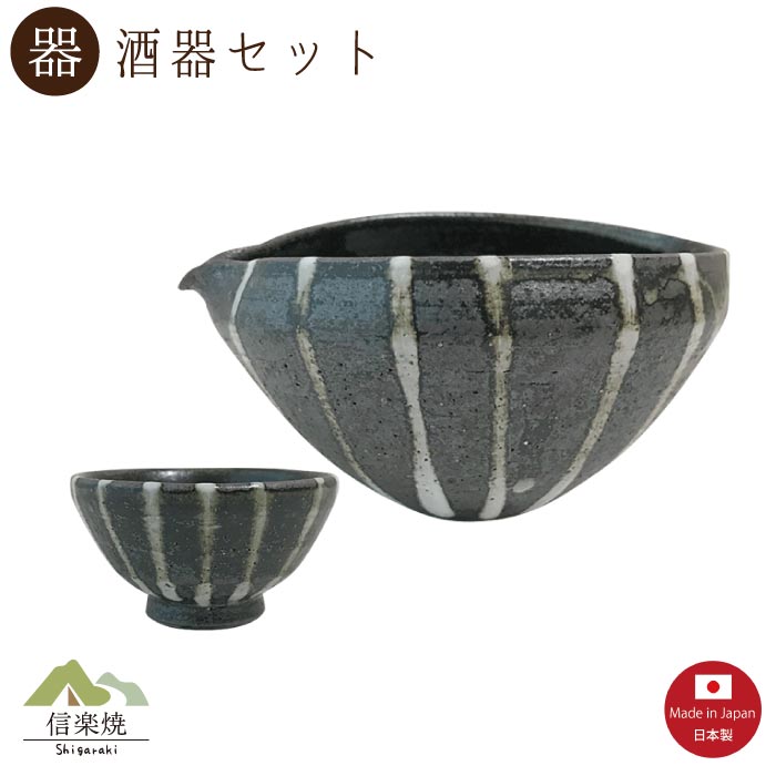 【片口酒器】滝縞 酒器2点セット モダン　注器 ぐい呑　片口 おしゃれ　信楽焼　【日本製】