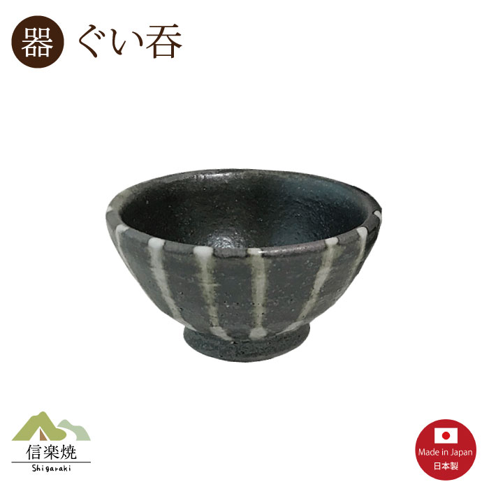 Rakuten - 【ぐいのみ盃】滝縞 ぐい呑　信楽焼　【日本製】