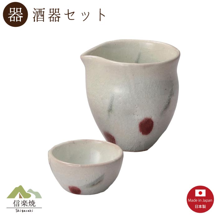 【片口 酒器】さくらんぼ 酒器2点セット モダン　注器　ぐい呑　おしゃれ　信楽焼　【日本製】