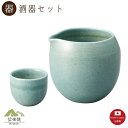 【片口 酒器】艶青 酒器2点セット モダン 注器 ぐい呑 おしゃれ 信楽焼 【日本製】