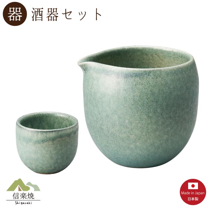 【片口 酒器】黒青磁 酒器2点セット モダン　注器　ぐい呑　おしゃれ　信楽焼　【日本製】