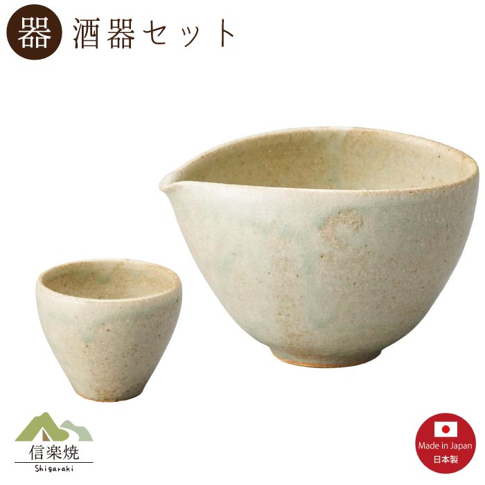 【片口 酒器】白ビードロ 酒器2点セット モダン　注器　ぐい呑　おしゃれ　信楽焼　【日本製】