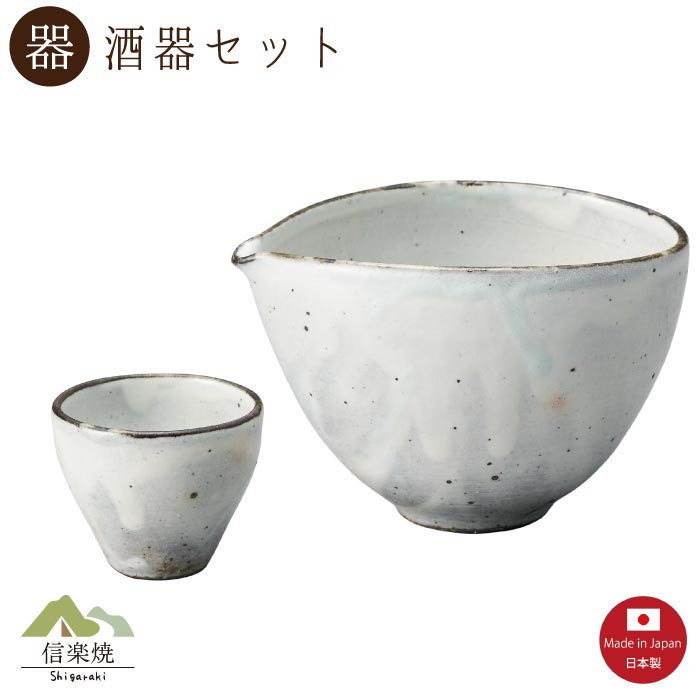 Rakuten - 【片口 酒器】粉引鉄散 酒器2点セット モダン　注器　ぐい呑　おしゃれ　信楽焼　【日本製】