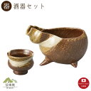 【片口 酒器】瓢箪 酒器2点セット モダン 注器 ぐい呑 片口 おしゃれ 信楽焼 【日本製】