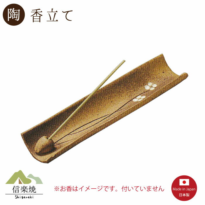 商品説明商品名【香立て】陶器焼〆短冊香立て4-2842 サイズW18.5 × 4.5 × H 2 cm 箱形状 化粧箱入生産地 信楽焼【日本製】Made in Japan。商品説明 優しい香りを引き立てるお香立て。癒しの空間が出来上がります...