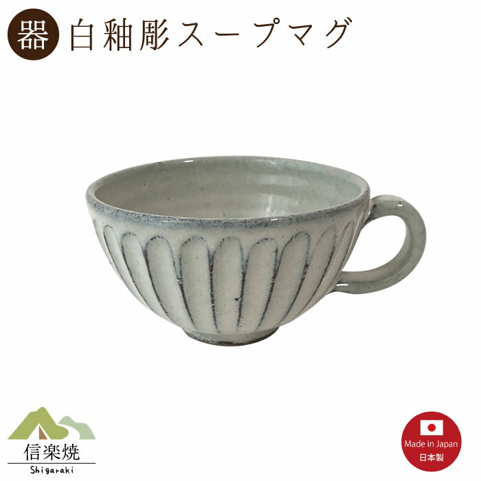 【白釉彫 スープマグ】（3-4404）スープカップ 陶器　おしゃれ　信楽焼【日本製】