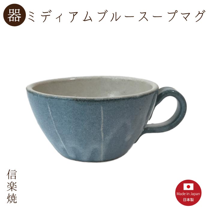 【ミディアムブルー スープマグ】1個入（3-3314）スープカップ 陶器　おしゃれ　信楽焼【日本製】