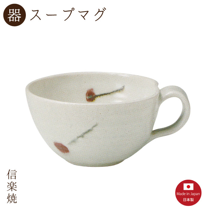【さくらんぼ スープマグ】1個入（3-4413）スープカップ 陶器 おしゃれ 信楽焼【日本製】