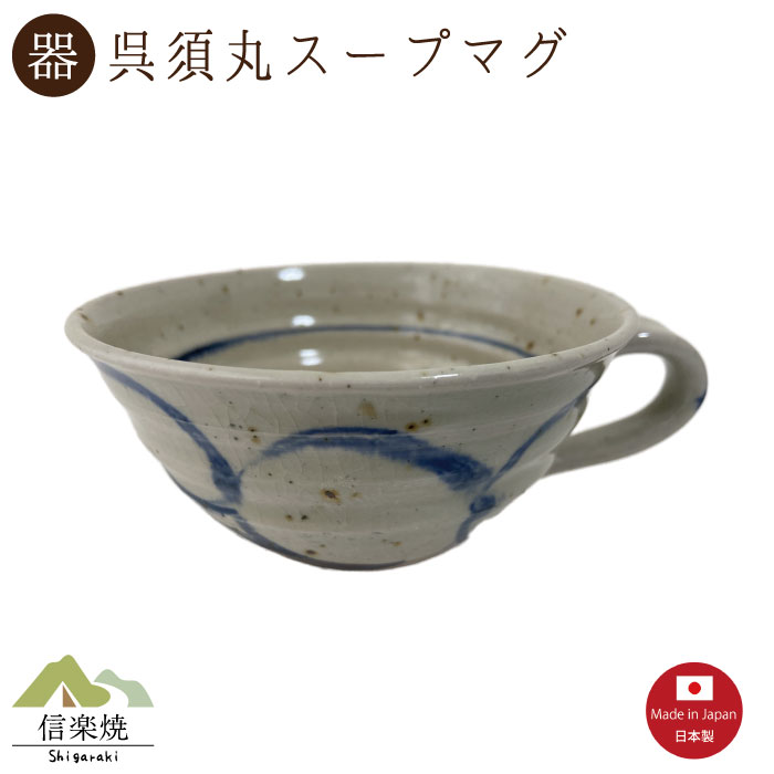 【呉須丸スープマグ】（3-4402）スープカップ 陶器　おしゃれ　信楽焼【日本製】