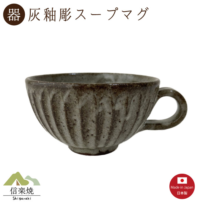 Rakuten - 【灰釉彫 スープマグ】（3-4406）スープカップ 陶器　おしゃれ　信楽焼【日本製】
